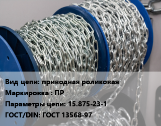 Цепь приводная роликовая Марка: ПР 15.875-23-1 ГОСТ: ГОСТ 13568-97, кг цена от 1753 ₼ / м, где купить, условия доставки в Баку и Бакинская области